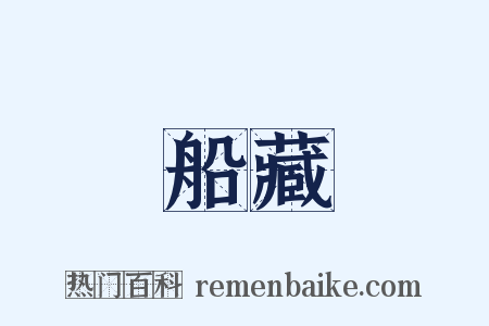 船藏是什么意思的图片